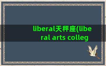 liberal天秤座(liberal arts college)